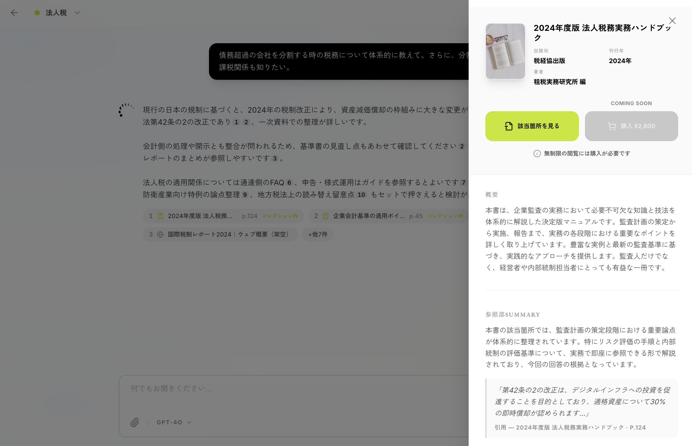 AIチャットと引用元書籍の詳細パネル